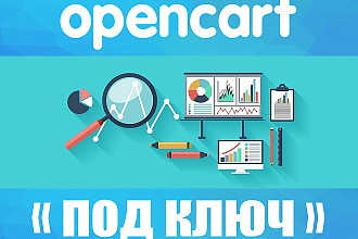 Создание интернет-магазина на OpenCart под ключ