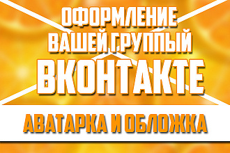 Оформление группы ВК