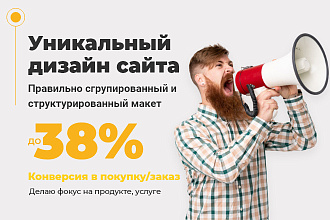 Уникальный дизайн сайта