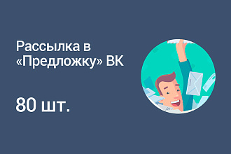 Рассылка постов в Предложенные новости сообществ ВК