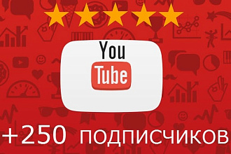 250 подписчиков на канал YouTube