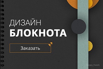 Разработаю дизайн блокнота