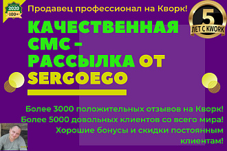 СМС рассылка на 200 номеров по Вашей базе