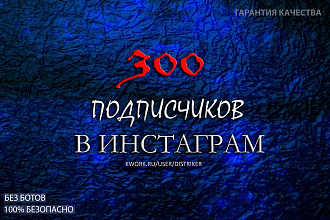 +300 Подписчиков в Instagram