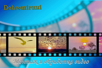 Монтаж и обработка видео