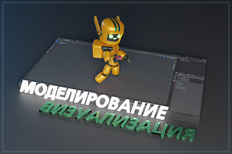 Создание 3D-модели и визуализация объектов