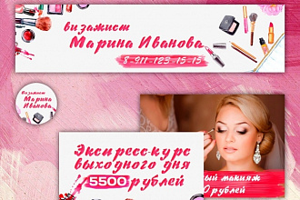 Набор Визаж Шаблоны для сообщества VK обложка, аватар, 2 типовых поста