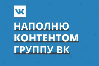 Наполню контентом группу Вконтакте