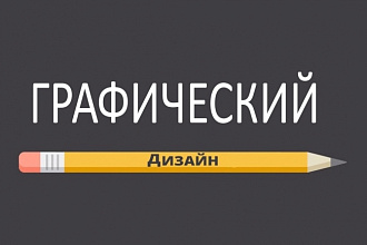 Графический дизайн