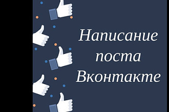Делаю качественные посты в вашей группе