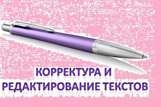 Редактирование и корректура текста