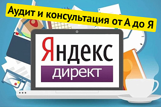 Аудит контекстной рекламы в Яндекс Директ