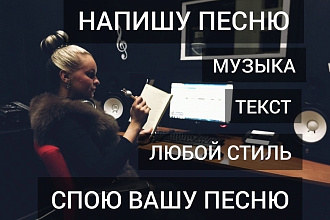 Напишу песню в любом стиле. Музыка, текст, мелодика. Спою вашу песню