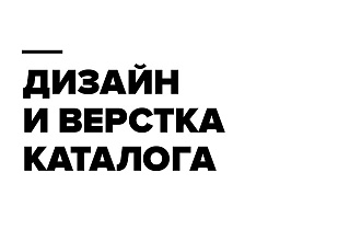 Дизайн и верстка каталога