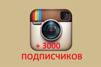 3000 русскоязычных подписчиков в Ваш аккаунт