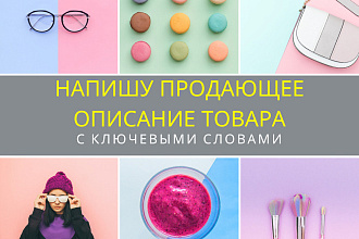 Напишу продающее описание товара
