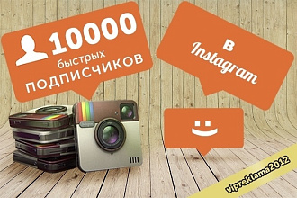 Продвижение на 10000 подписчиков в Инстаграм