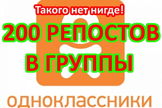 200 репостов в группы одноклассники