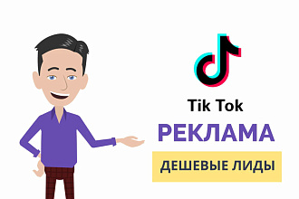 Настрою рекламу в Тик Ток