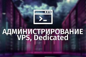 Установка, настройка, администрирование VDS, VPS, выделенных серверов