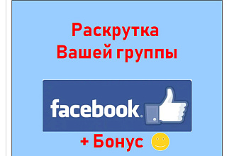 Раскрутка группы в Facebook через большие и популярные группы