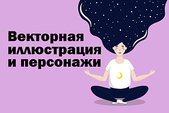 Нарисую векторную иллюстрацию, персонажей