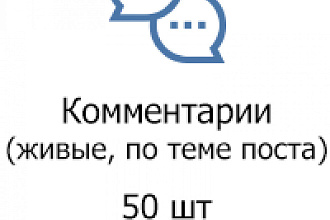 +50 комментарий на пост. фото vk. insta