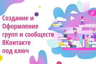 Создам сообщество в ВКонтакте, полностью оформлю под ключ + бонусы