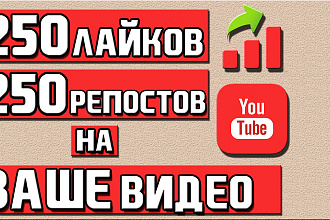 250 лайков + 250 репостов вашего видео YouTube в разные соц. сети