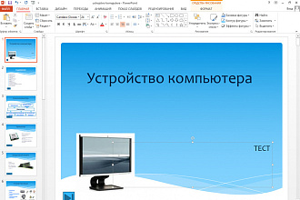 Сделаю презентацию в Power Point на любую тему