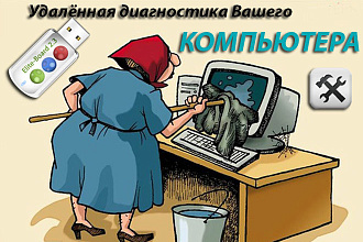 Удалённая диагностика Вашего компьютера