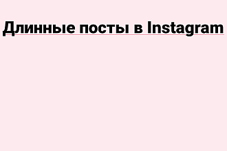 Напишу текст для вашего поста в инстаграм,обработаю фото