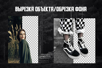 Обтравка фото, 30 фото в услуге. Вырезать объект. Удалить фон