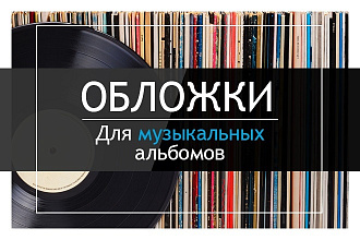 Разработаю любую обложку для музыкального альбома или композиции