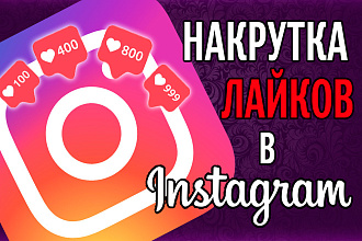 Добавлю 1500 качественных лайков