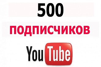 500 Подписчиков на Ваш YouTube канал