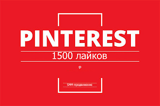 Лайки в Пинтерест - 1500 штук