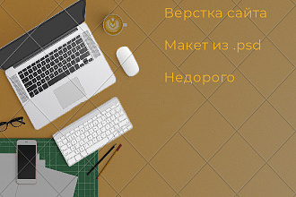 Верстка по макету .psd