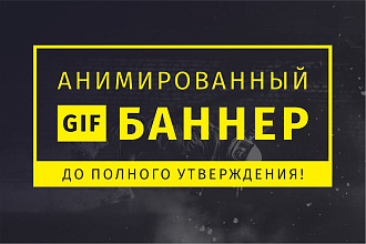 Анимированный Gif баннер до утверждения