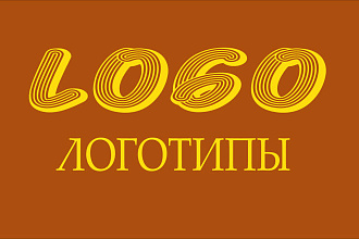 Логотипы для вас