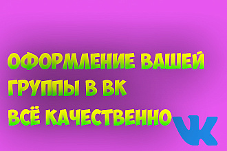 Оформление вашей группы ВК