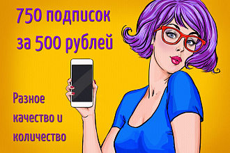 750 подписок за 500 рублей, быстро и качественно
