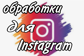 Обработка фотографий