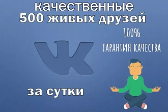 +500 Друзей-подписчиков в профиль в вк