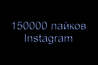150 000 лайков в Instagram