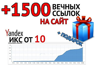 Суперцена на 1500 вечных трастовых ссылок +подарок 700 ссылок