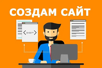 Создание сайтов