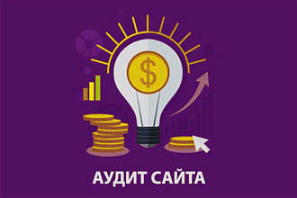 Технический SEO аудит сайта с предоставлением отчета