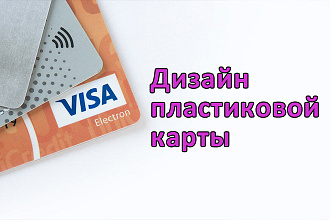 Сделаю дизайн пластиковой карты