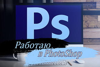 Работаю в PhotoShop